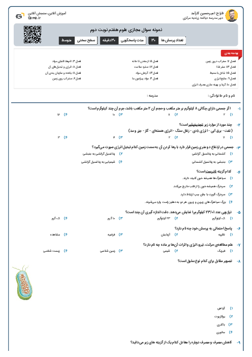 نمونه سوال مجازی علوم هفتم نوبت دوم