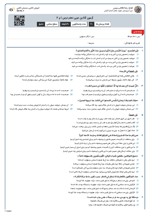 آزمون آنلاین عربی دهم درس 1 و 2