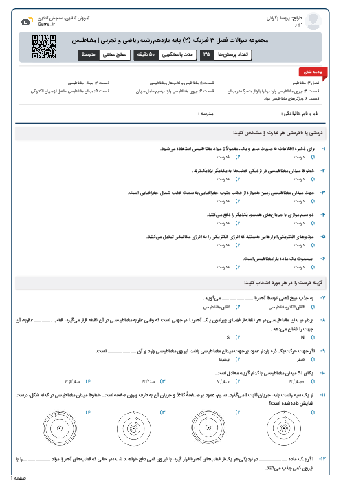 مجموعه سؤالات فصل 3 فیزیک (2) پایه یازدهم رشته ریاضی و تجربی | مغناطیس