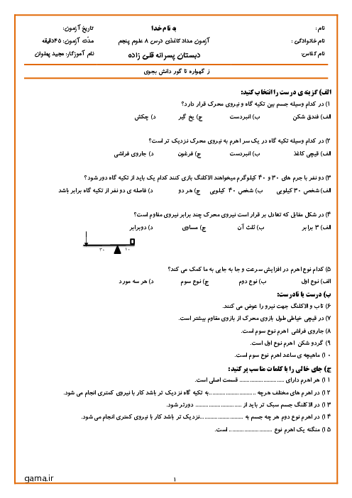 آزمونک درس 8 علوم پنجم | کارها آسان می شود 1 