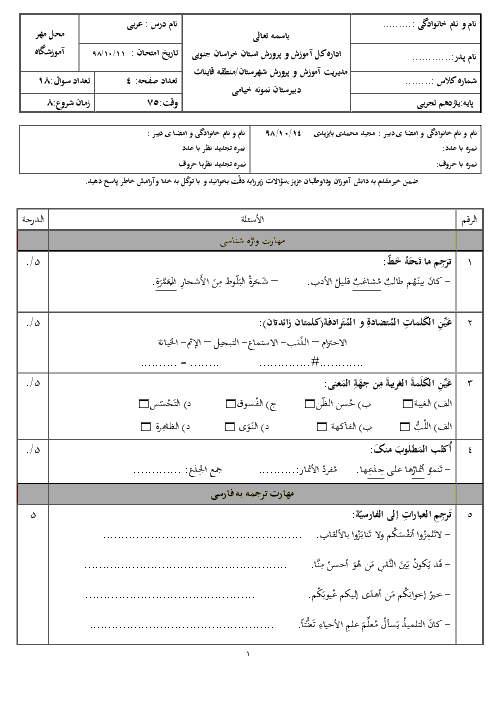 امتحان ترم اول عربی2 مشترک یازدهم دبیرستان نمونه خیامی قائن | دی 1398