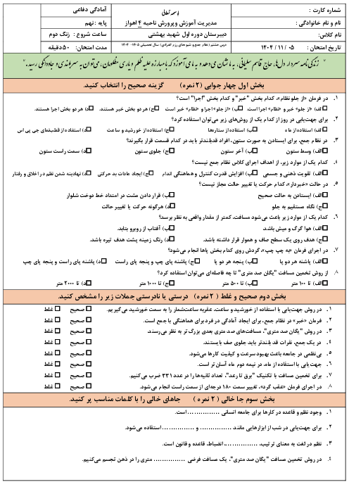 نمونه سوال آزمون درس 8: نظام جمع و شیوه‌های رزم انفرادی | کتاب آمادگی دفاعی پایه نهم