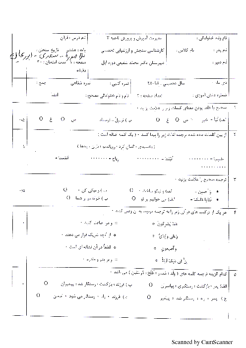 آزمون نوبت اول قرآن پایه هشتم مدرسه دکتر محمد شفیعی | دی 1397