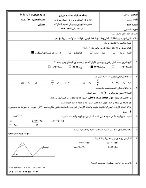 سوالات آزمون هماهنگ ریاضی ششم ناحیه 1 اراک خرداد 1404