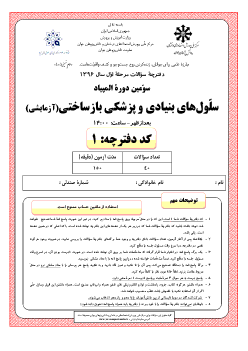 آزمون مرحله اول سومین المپیاد سلول‌های بنیادی و پزشکی بازساختی کشور با پاسخ | بهمن 1396