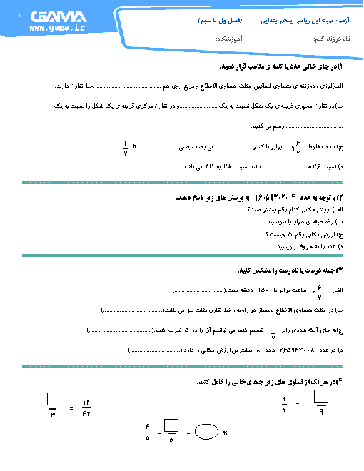 آزمون نوبت اول ریاضی پنجم دبستان شهید میاحی | فصل 1 تا 3