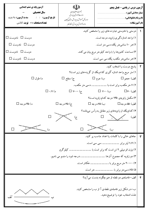 آزمون مداد کاغذی فصل 5 ریاضی ششم دبستان: اندازه گیری