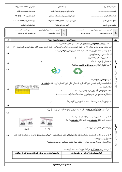 امتحان نوبت دوم خرداد 1403 مطالعات اجتماعی هفتم دبیرستان دهخدا