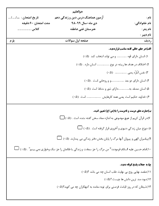 آزمون نوبت اول دین و زندگی (1) دهم هنرستان فنی عاطفه | دیماه 1398