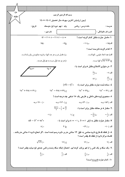 ارزشیابی آغازین تستی ریاضی نهم مدرسه مفید مهر 1404