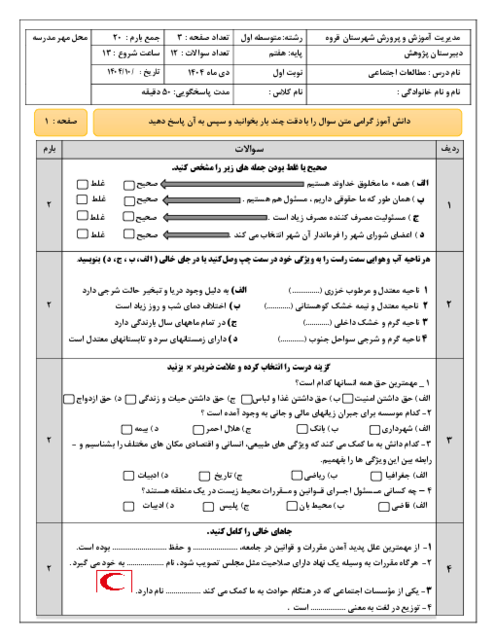 نمونه سوال امتحان مطالعات پایه هفتم دی ماه 1404 مدرسه پژوهش