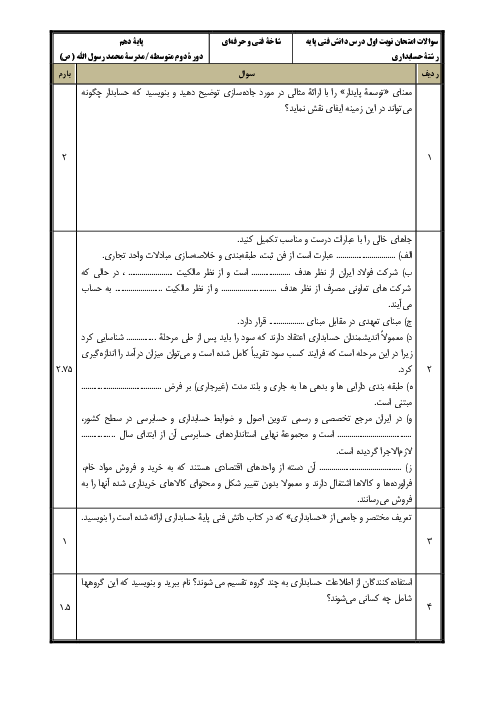 نمونه سوال  امتحان نوبت اول دانش فنی پایه رشته حسابداری دهم هنرستان | دی 1400