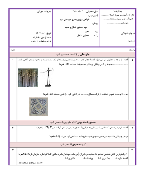 نمونه سوال پودمان 2 طراحی و زبان بصری: سطح، شکل و حجم