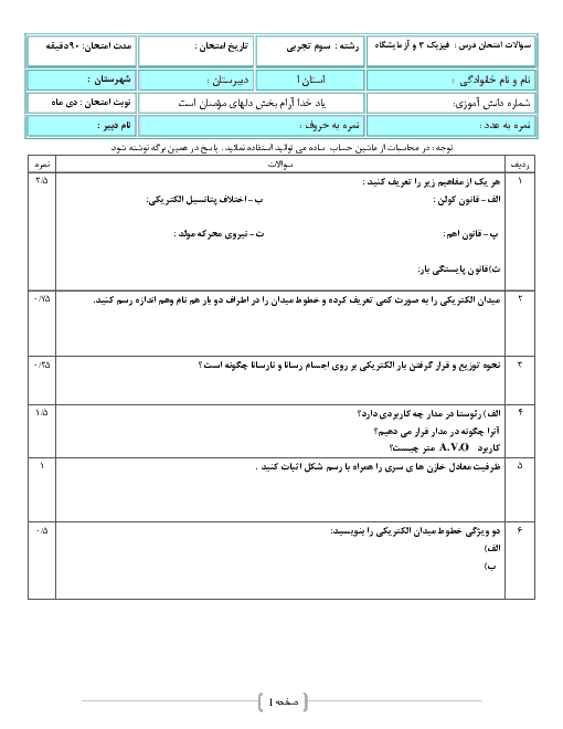  آزمون نوبت اول فیزیک (3) و آزمایشگاه سوم دبیرستان رشته علوم تجربی