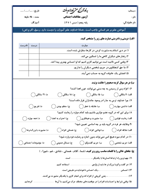 نمونه سوال مدادکاغذی درس 1 تا 4 مطالعات اجتماعی پنجم ابتدائی