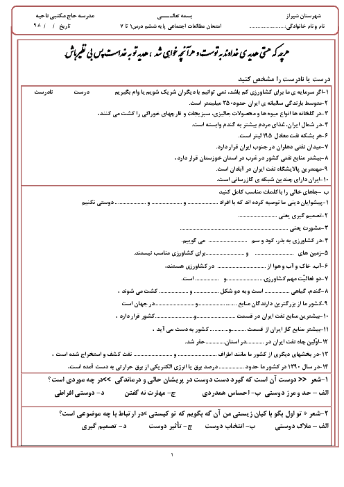 آزمون درس 1 تا 7 مطالعات اجتماعی ششم دبستان حاج مکتبی شیراز