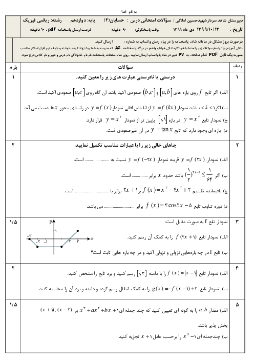 امتحان نوبت اول حسابان (2) دوازدهم دبیرستان سردار شهید حسین املاکی | دی 1399