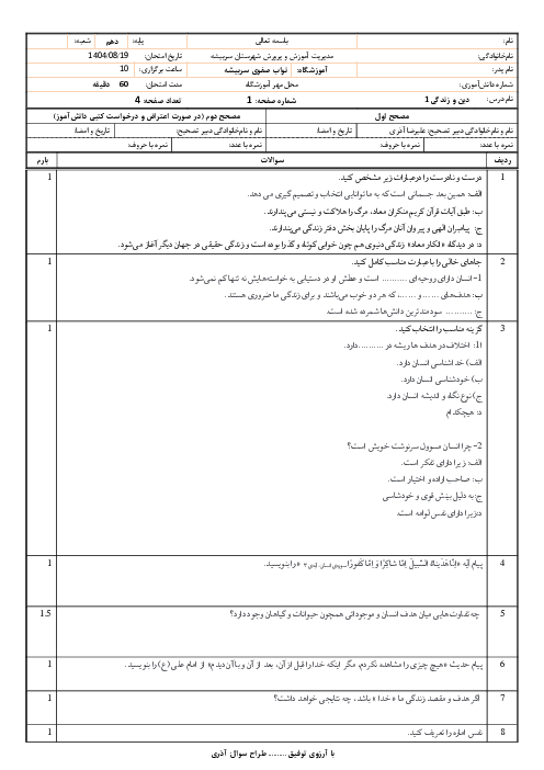 نمونه سوال درس 1 تا 3 دین و زندگی دهم انسانی دبیرستان نواب صفوی