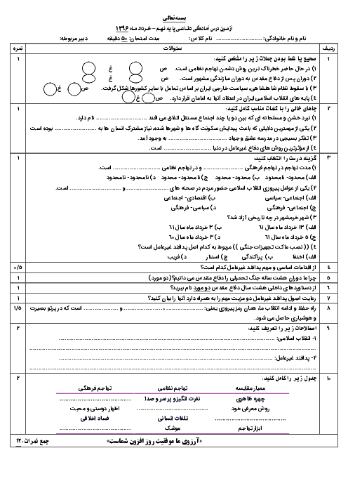 نمونه سوال امتحان آمادگی نوبت دوم درس آمادگی دفاعی پایه نهم - خرداد ماه سال 1396 - شماره 2