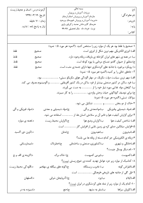 امتحان ترم دوم انسان و محیط زیست یازدهم هنرستان رازی بروجرد | خرداد 1399