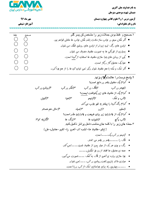 آزمون مدادکاغذی علوم تجربی کلاس چهارم دبستان شهید موحدی منوجان - درس 1 و 2