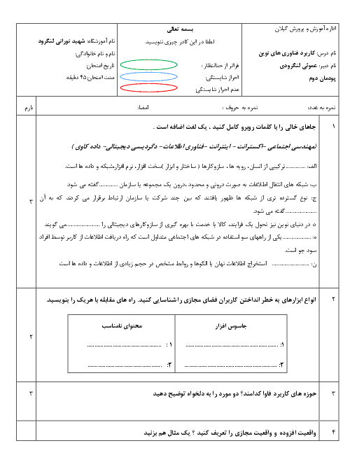 امتحان درس کاربرد فناوری‌های نوین یازدهم هنرستان شهید نورانی | پودمان 2: فناوری اطلاعات و ارتباطات