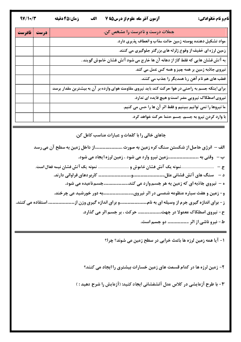 آزمون مداد و کاغذی علوم تجربی ششم دبستان شهید اصلانی | درس 5 تا 7