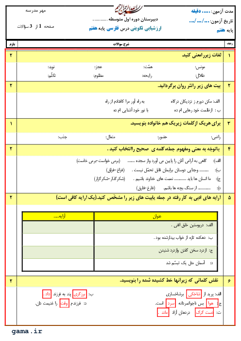 آزمون تکوینی فارسی هفتم مدرسه امین جم | تا پایان درس 17