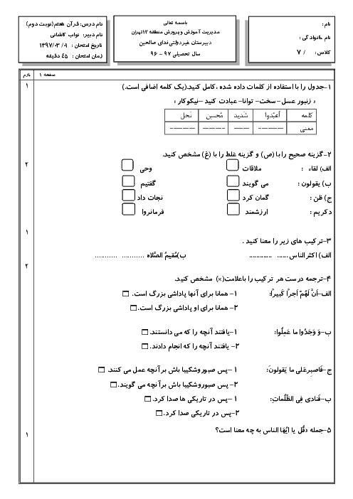 سوالات امتحان نوبت دوم قرآن پایه هفتم مدرسه ندای صالحین | خرداد 1397 + جواب