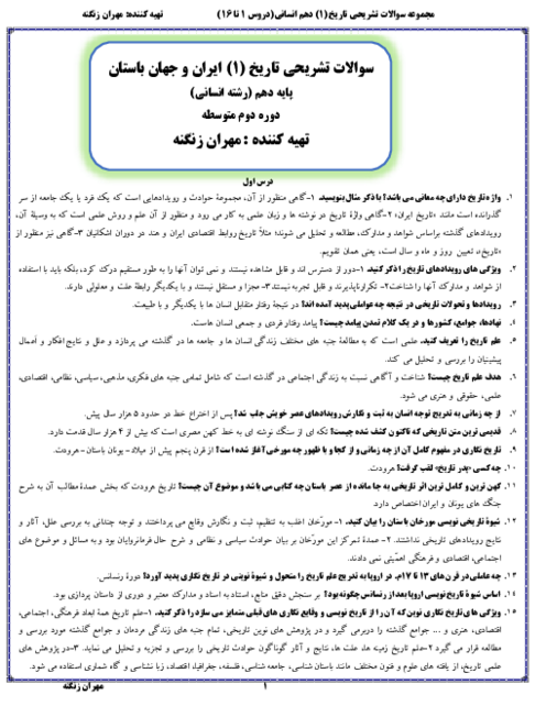 مجموعه سؤال و پاسخ تشریحی درس به درس تاریخ (1) دهم انسانی | درس 1 تا 16