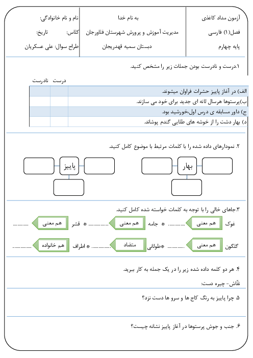 آزمون فصل 1 فارسی چهارم ابتدایی دبستان سمیه