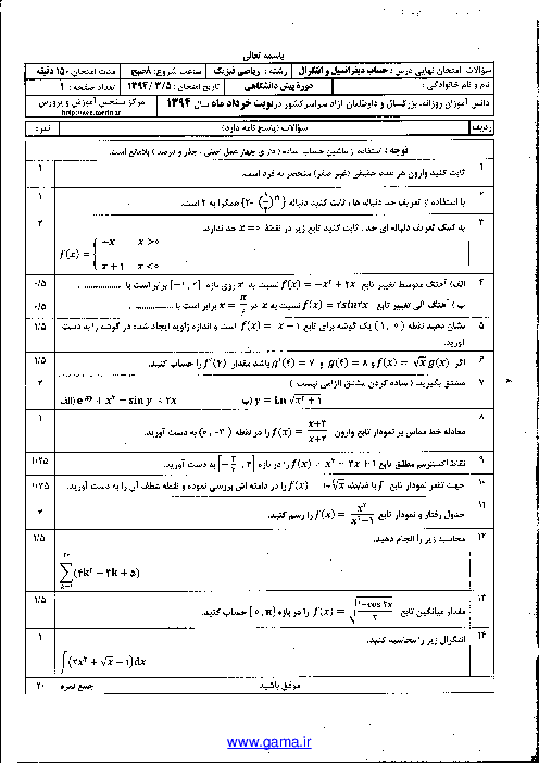 سوالات امتحان نهایی خرداد 94 حساب دیفرانسیل و انتگرال + پاسخنامه | هماهنگ کشوری