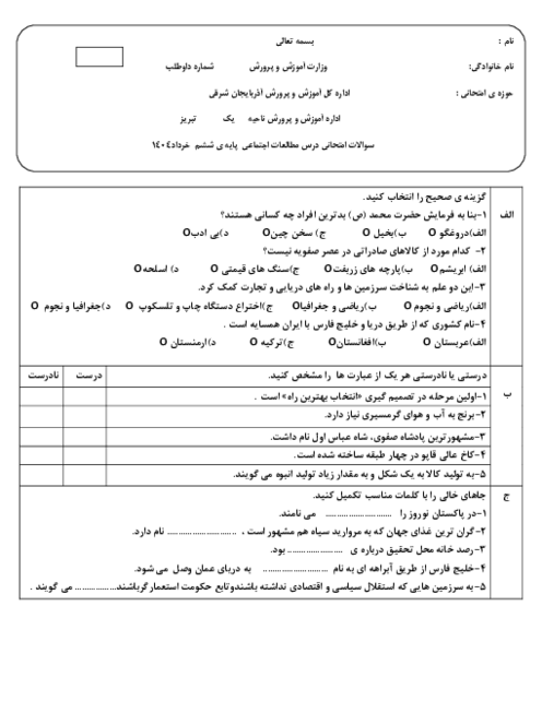 آزمون هماهنگ مطالعات ششم ناحیه 1 تبریز خرداد 1404