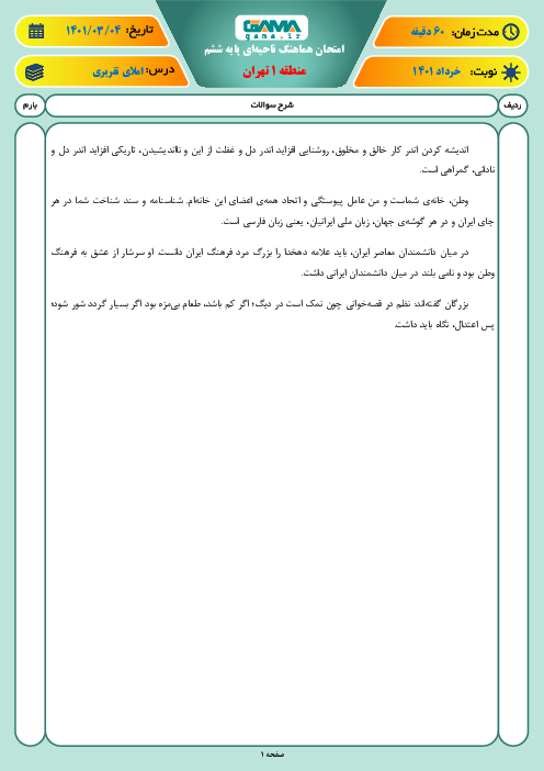 امتحان ترم دوم املای فارسی ششم هماهنگ منطقه 1 تهران | خرداد 1401