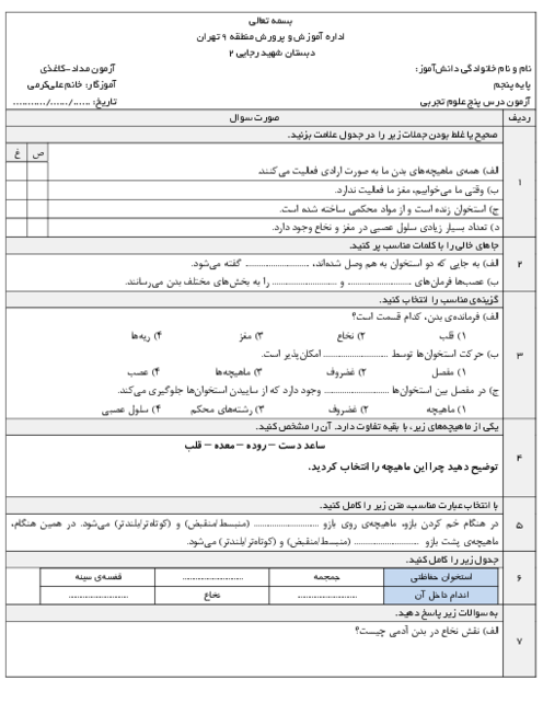 آزمون مدادی-کاغذی درس 5 علوم پنجم