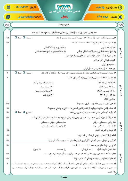 سوالات آزمون نوبت دوم مطالعات اجتماعی نهم هماهنگ استان زنجان | خرداد 1401