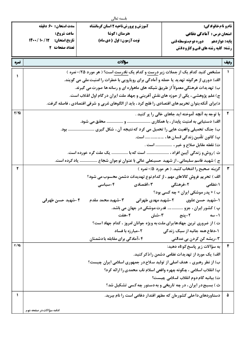 سوالات آزمون نوبت اول آمادگی دفاعی دوازدهم هنرستان کوشا | دی 1400