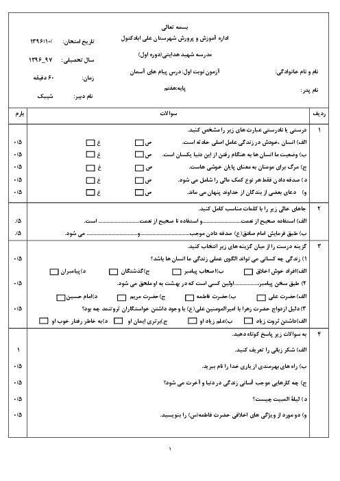 آزمون نوبت اول پیام های آسمان هفتم مدرسه شهید محمد جعـفر هـدایتی | دی 1396