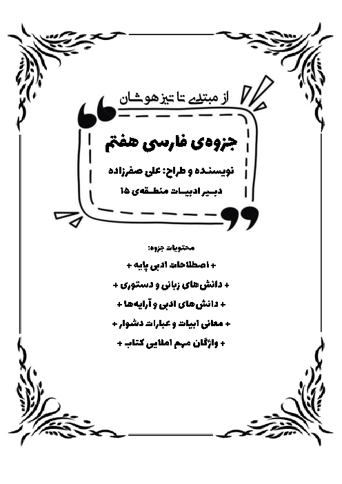 جزوه‌ی کامل دانش‌های زبانی و ادبی و فکری فارسی هفتم