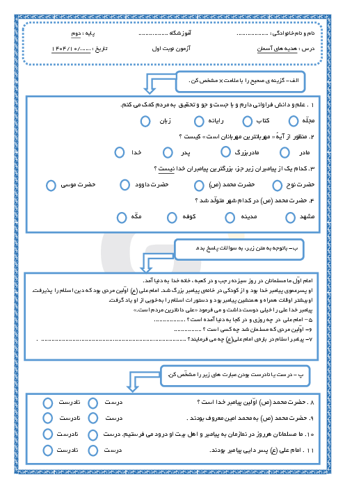 آزمون نوبت اول هدیه پایه‌ی دوم دبستان قائم دی 1404