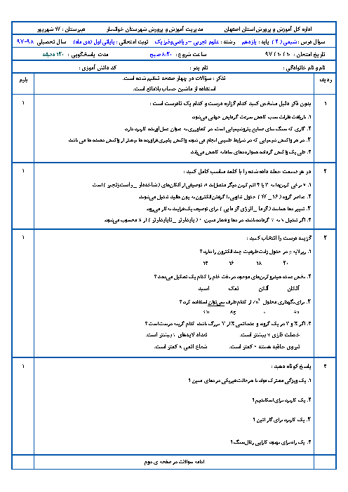 امتحان نوبت اول شیمی (2) یازدهم دبیرستان 17 شهریور | دی 1397