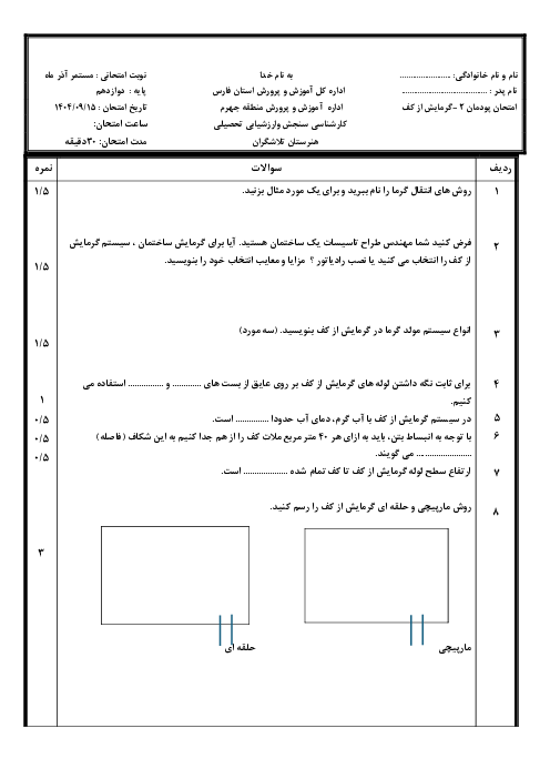 آزمون پودمان 2 کتاب نصب و راه اندازی پکیج گرمایشی؛ گرمایش از کف 