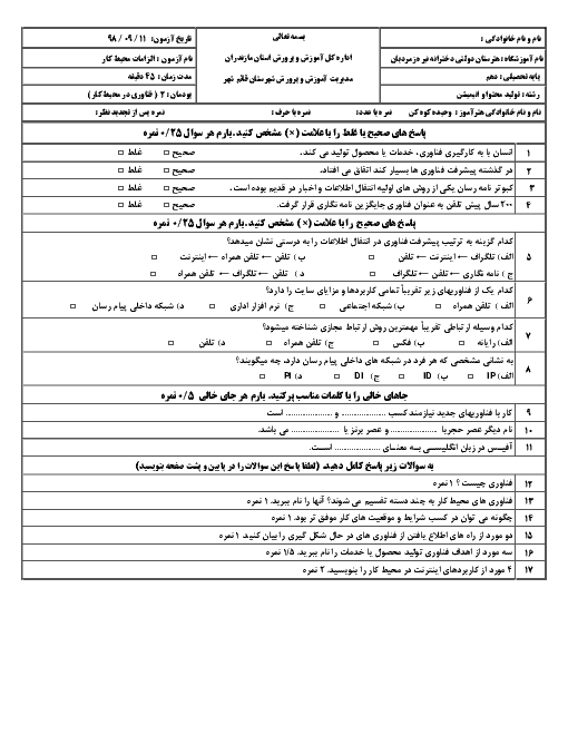 امتحان الزامات محیط کار دهم هنرستان کاردانش نیره زمردیان |  پودمان 2: فناوری در محیط کار