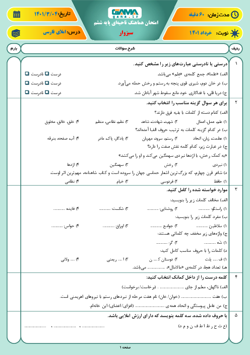 سوالات آزمون نوبت دوم املای فارسی ششم هماهنگ سبزوار | خرداد 1401