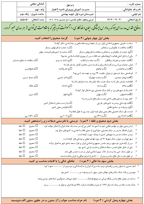 نمونه سوال آزمون درس 5: آشنایی با حماسه دفاع مقدس | کتاب آمادگی دفاعی پایه نهم