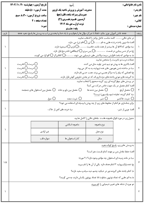 آزمون نوبت اول علوم تجربی پایه هشتم دبیرستان پسرانه شاهد قائم ناحیه یک قزوین دی 1402