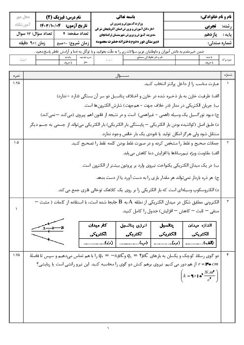 آزمون نوبت اول دی 1403 فیزیک (2) یازدهم رشته علوم تجربی