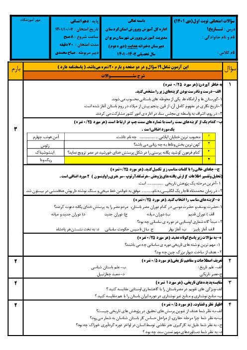 سوالات امتحان نوبت اول دیماه 1401 تاریخ دهم دبیرستان دخترانه  هدایت