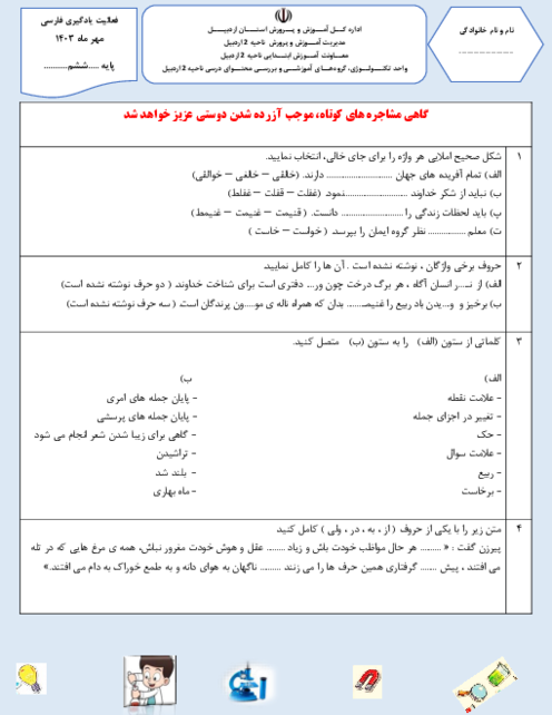 آزمون پایان مهر ماه فارسی ششم دبستان استقلال