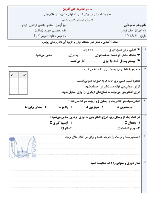 آزمون درس 3 و 4 ( انرژی، نیاز هر روز ما و انرژی الکتریکی) علوم چهارم دبستان مهندس بابایی